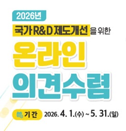 국가R&D제도개선 의견수렴