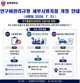 연구비관리규정 세부시행지침 개정 안내